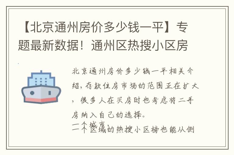 【北京通州房价多少钱一平】专题最新数据！通州区热搜小区房价公布！快看你家房子是涨是跌