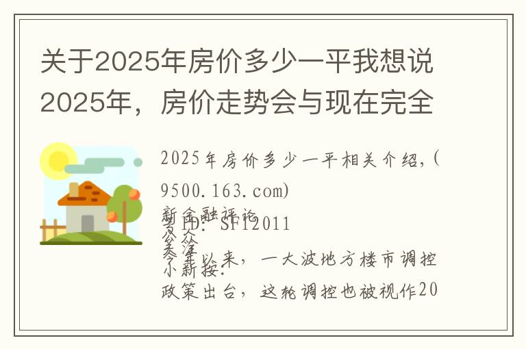 关于2025年房价多少一平我想说2025年，房价走势会与现在完全相反？