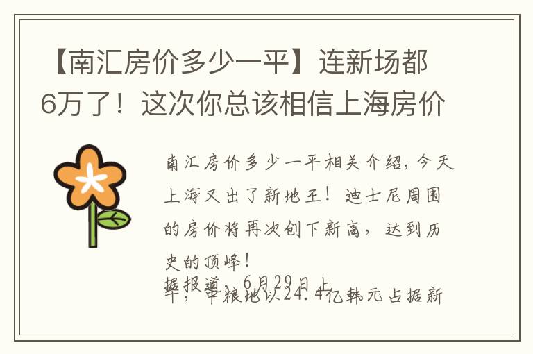 【南汇房价多少一平】连新场都6万了！这次你总该相信上海房价不会跌了吧