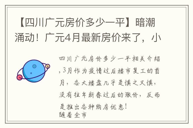 【四川广元房价多少一平】暗潮涌动!广元4月最新房价来了,小幅涨价已是普遍现象?