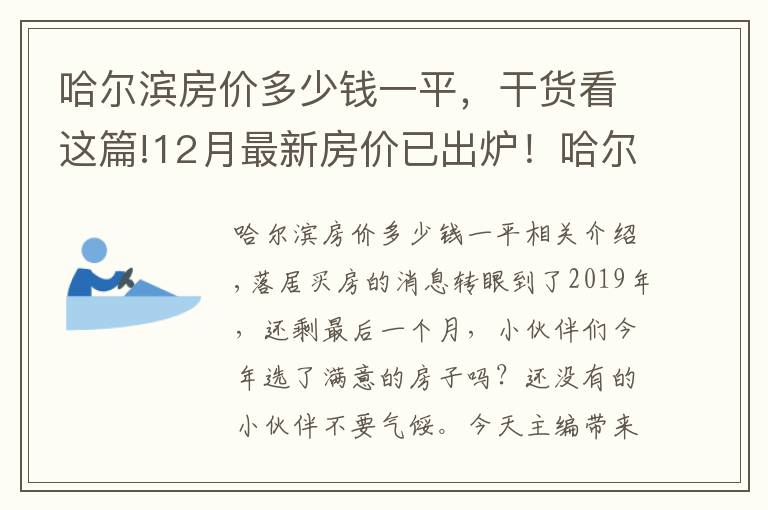 哈尔滨房价多少钱一平,干货看这篇!12月最新房价已出炉!哈尔滨南岗小高层10000元/㎡起有你心仪的吗