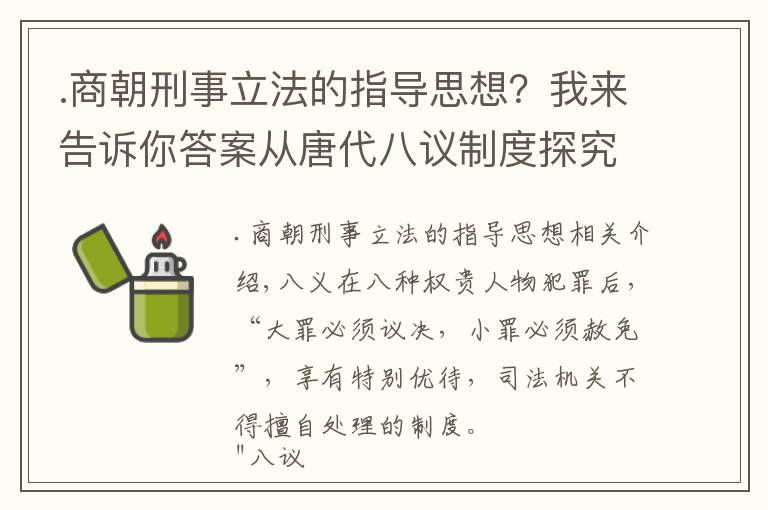 .商朝刑事立法的指导思想?我来告诉你答案从唐代八议制度探究唐朝法律,法律儒家化、礼制法律化的内在逻辑