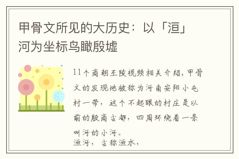 甲骨文所见的大历史：以「洹」河为坐标鸟瞰殷墟