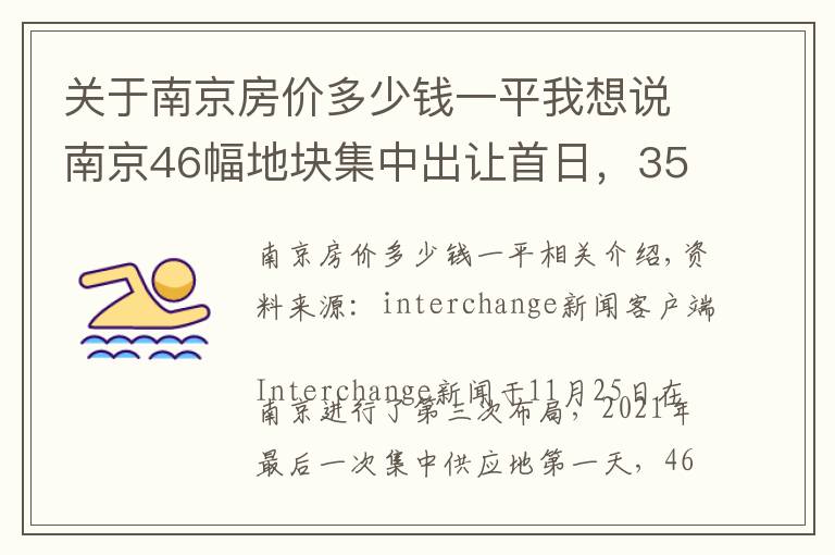 关于南京房价多少钱一平我想说南京46幅地块集中出让首日，35幅底价成交，5幅触顶摇号