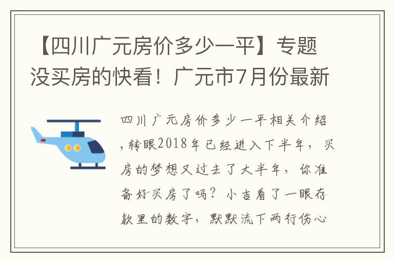【四川广元房价多少一平】专题没买房的快看!广元市7月份最新房价出炉!