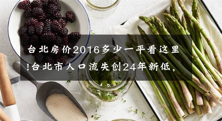 台北房价2016多少一平看这里!台北市人口流失创24年新低,若跌破250万,副市长席次得砍1席