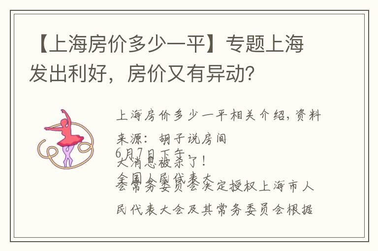 【上海房价多少一平】专题上海发出利好，房价又有异动？