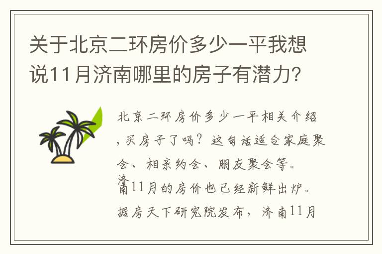 关于北京二环房价多少一平我想说11月济南哪里的房子有潜力？看市中二环南路领秀城段房价走势