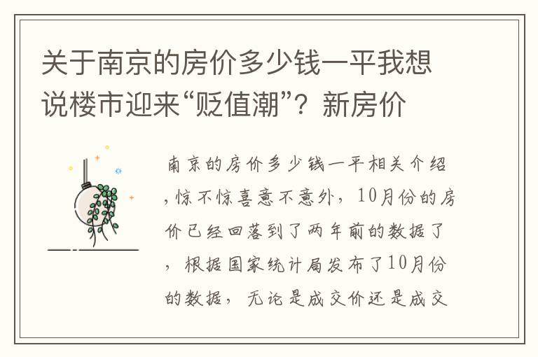 关于南京的房价多少钱一平我想说楼市迎来“贬值潮”？新房价格直降40%，业主要求退房、退差价