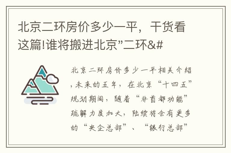 北京二环房价多少一平,干货看这篇!谁将搬进北京"二环"?