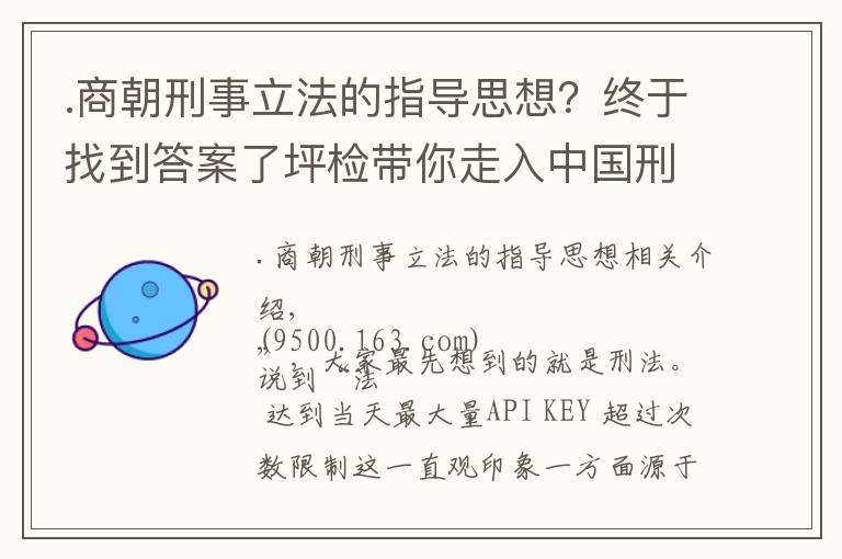 .商朝刑事立法的指导思想？终于找到答案了坪检带你走入中国刑法史——夏商朝