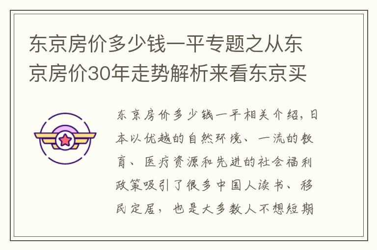 东京房价多少钱一平专题之从东京房价30年走势解析来看东京买房到底值不值