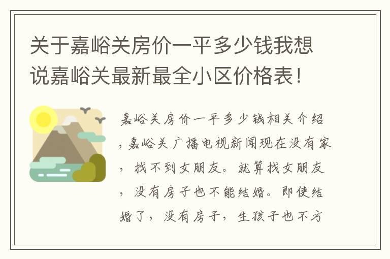 关于嘉峪关房价一平多少钱我想说嘉峪关最新最全小区价格表!快瞅你家是涨了还是跌了
