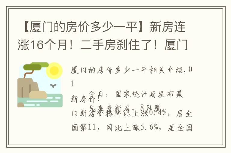 【厦门的房价多少一平】新房连涨16个月!二手房刹住了!厦门最新房价公布