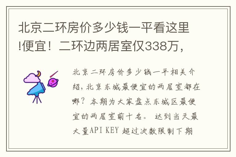 北京二环房价多少钱一平看这里!便宜!二环边两居室仅338万,紧邻工体,三里屯