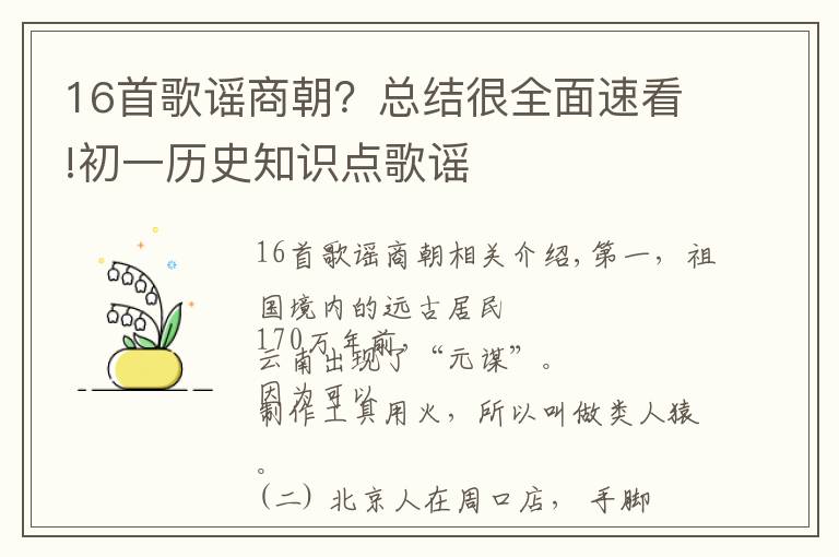 16首歌谣商朝?总结很全面速看!初一历史知识点歌谣