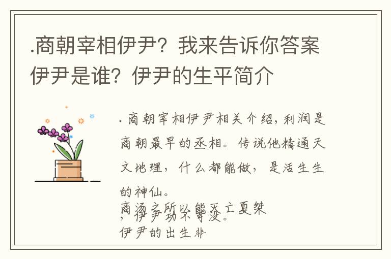 .商朝宰相伊尹?我来告诉你答案伊尹是谁?伊尹的生平简介