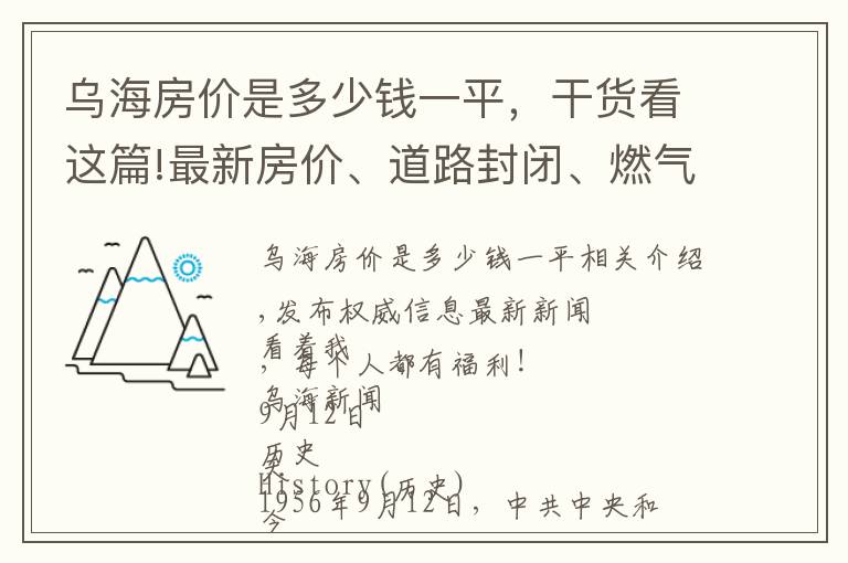 乌海房价是多少钱一平,干货看这篇!最新房价、道路封闭、燃气安装费调整...乌海最新消息发布
