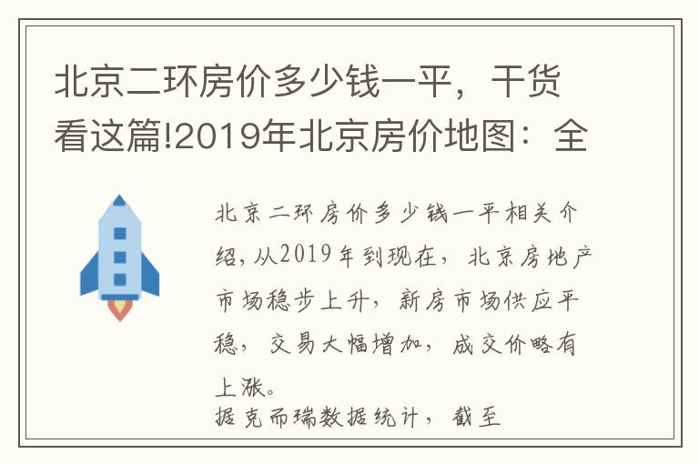 北京二环房价多少钱一平，干货看这篇!2019年北京房价地图：全市新房均价4.7万/㎡ 套均价560万