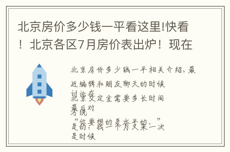 北京房价多少钱一平看这里!快看!北京各区7月房价表出炉!现在买套房要多少钱?