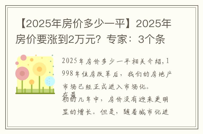 【2025年房价多少一平】2025年房价要涨到2万元?专家:3个条件下,房价不得不上涨