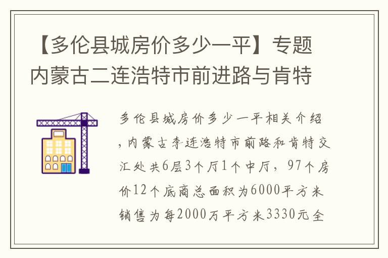 【多伦县城房价多少一平】专题内蒙古二连浩特市前进路与肯特街交汇处总高6层6000平米出售