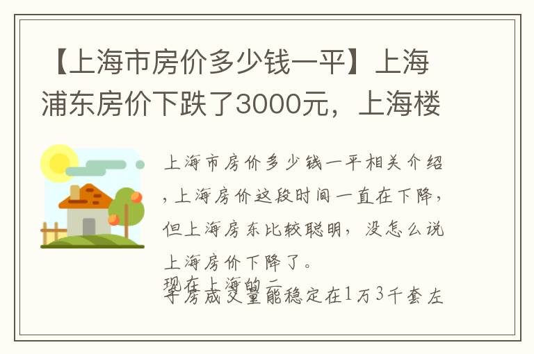 【上海市房价多少钱一平】上海浦东房价下跌了3000元,上海楼市不香了吗?