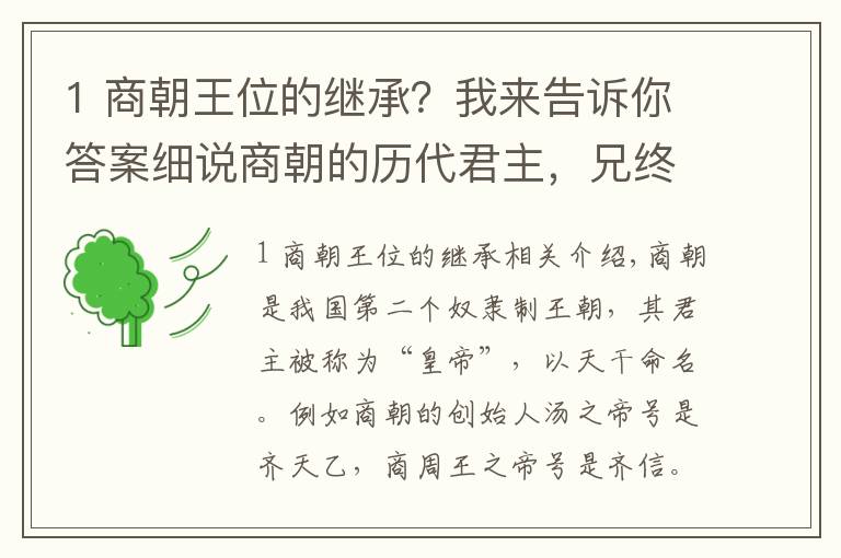 1 商朝王位的继承?我来告诉你答案细说商朝的历代君主,兄终弟及的传位方式是商朝兴盛的转折点!