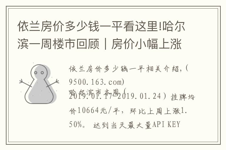 依兰房价多少钱一平看这里!哈尔滨一周楼市回顾｜房价小幅上涨，楼市或迎来拐点