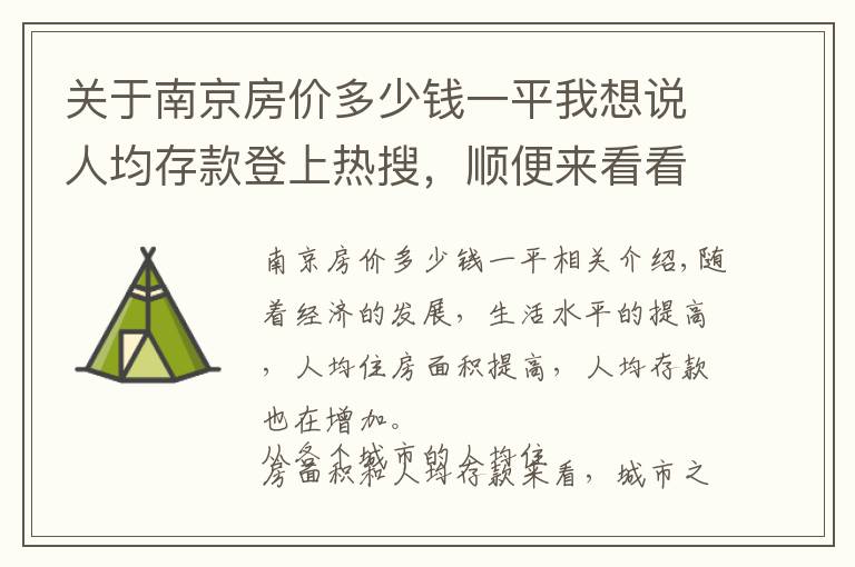 关于南京房价多少钱一平我想说人均存款登上热搜,顺便来看看人均住房面积和各城市房价排名
