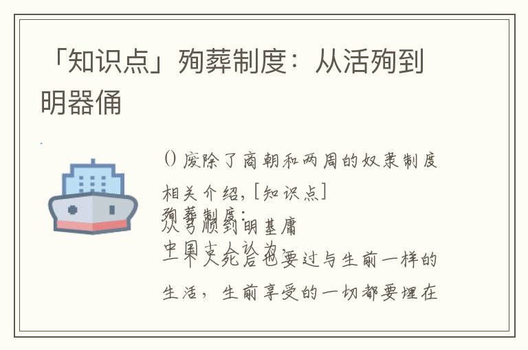 「知识点」殉葬制度:从活殉到明器俑