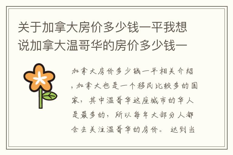 关于加拿大房价多少钱一平我想说加拿大温哥华的房价多少钱一平？