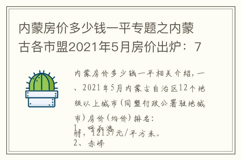内蒙房价多少钱一平专题之内蒙古各市盟2021年5月房价出炉：7座城市下跌了