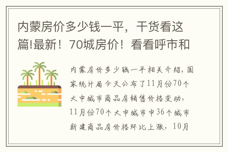 内蒙房价多少钱一平，干货看这篇!最新！70城房价！看看呼市和包头