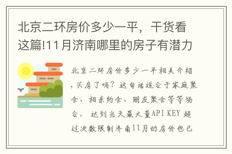 北京二环房价多少一平，干货看这篇!11月济南哪里的房子有潜力？看市中二环南路领秀城段房价走势