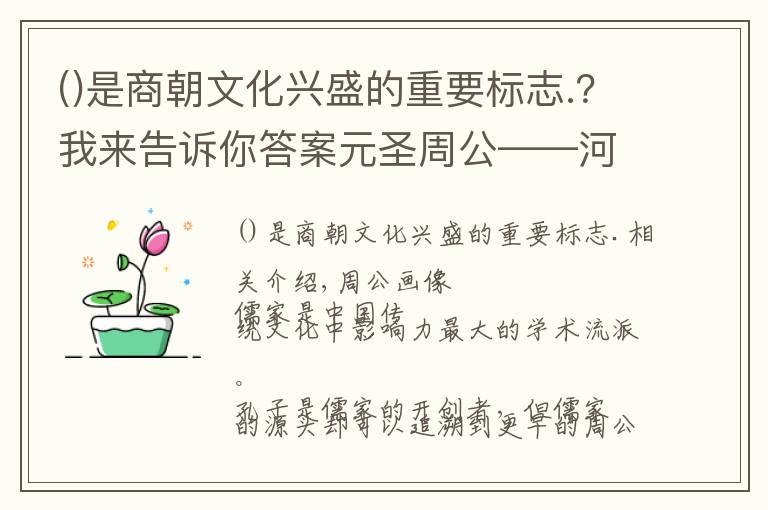 是商朝文化兴盛的重要标志.?我来告诉你答案元圣周公——河洛文化十五讲之四