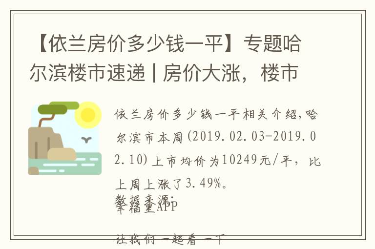 【依兰房价多少钱一平】专题哈尔滨楼市速递 | 房价大涨，楼市拐点已至，没买房的抓紧了