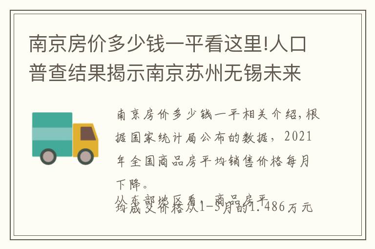 南京房价多少钱一平看这里!人口普查结果揭示南京苏州无锡未来房价支撑差异,南京多指标落后