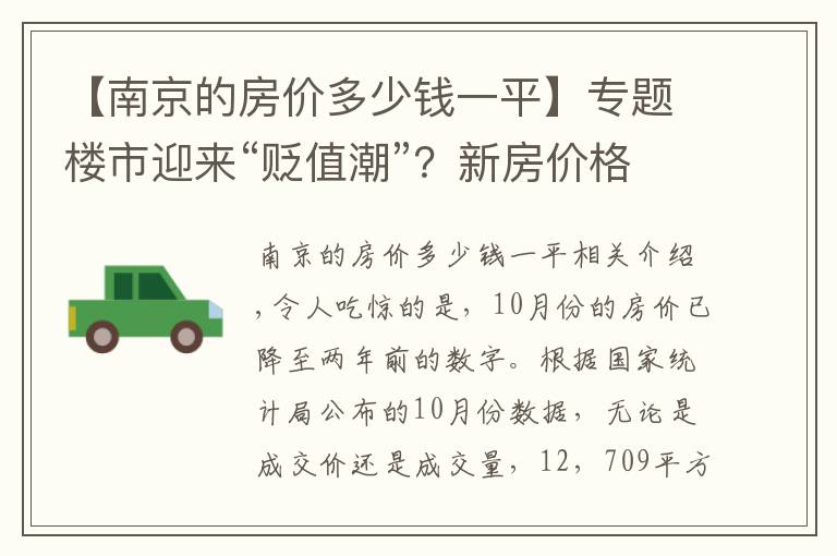 【南京的房价多少钱一平】专题楼市迎来“贬值潮”?新房价格直降40%,业主要求退房、退差价