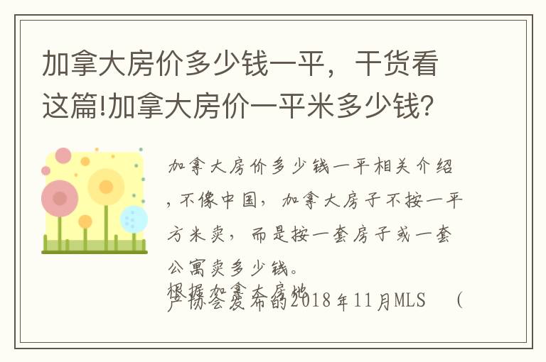 加拿大房价多少钱一平，干货看这篇!加拿大房价一平米多少钱？︱居外百科