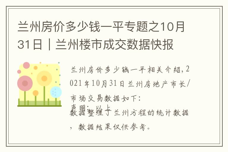 兰州房价多少钱一平专题之10月31日｜兰州楼市成交数据快报