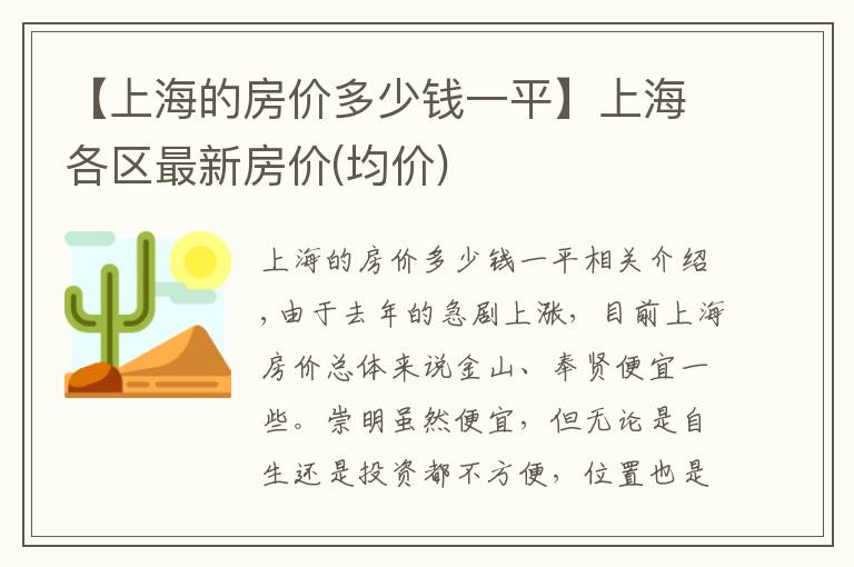 【上海的房价多少钱一平】上海各区最新房价(均价)
