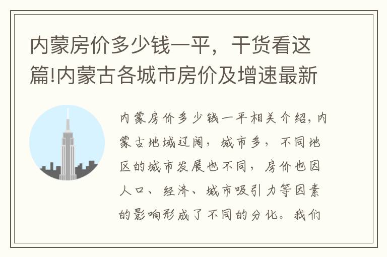 内蒙房价多少钱一平，干货看这篇!内蒙古各城市房价及增速最新排名