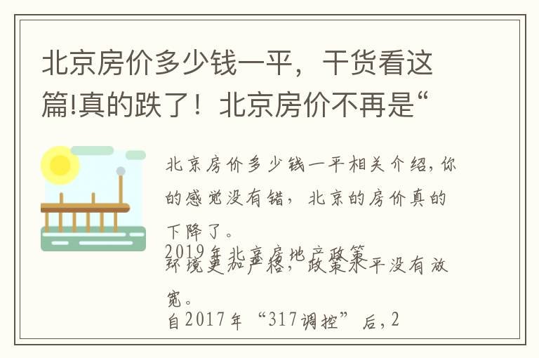 北京房价多少钱一平,干货看这篇!真的跌了!北京房价不再是“内地第一”