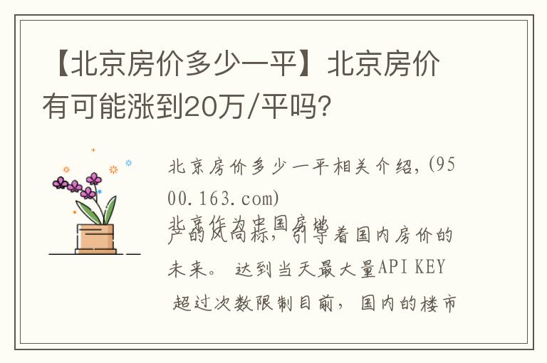 【北京房价多少一平】北京房价有可能涨到20万/平吗?