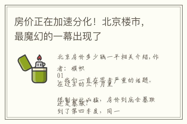 房价正在加速分化!北京楼市,最魔幻的一幕出现了