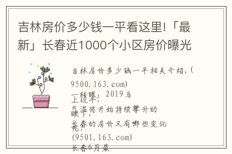 吉林房价多少钱一平看这里!「最新」长春近1000个小区房价曝光!住这些小区的人身价涨了不止一点点…