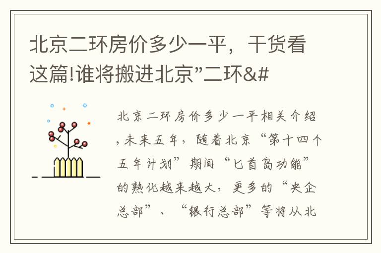 北京二环房价多少一平，干货看这篇!谁将搬进北京"二环"？