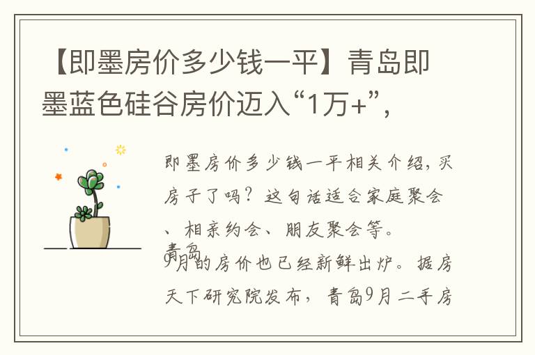【即墨房价多少钱一平】青岛即墨蓝色硅谷房价迈入“1万+”，最贵的小区均价超过1万/平