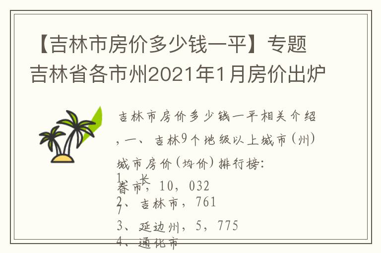 【吉林市房价多少钱一平】专题吉林省各市州2021年1月房价出炉:7座城市又上涨了